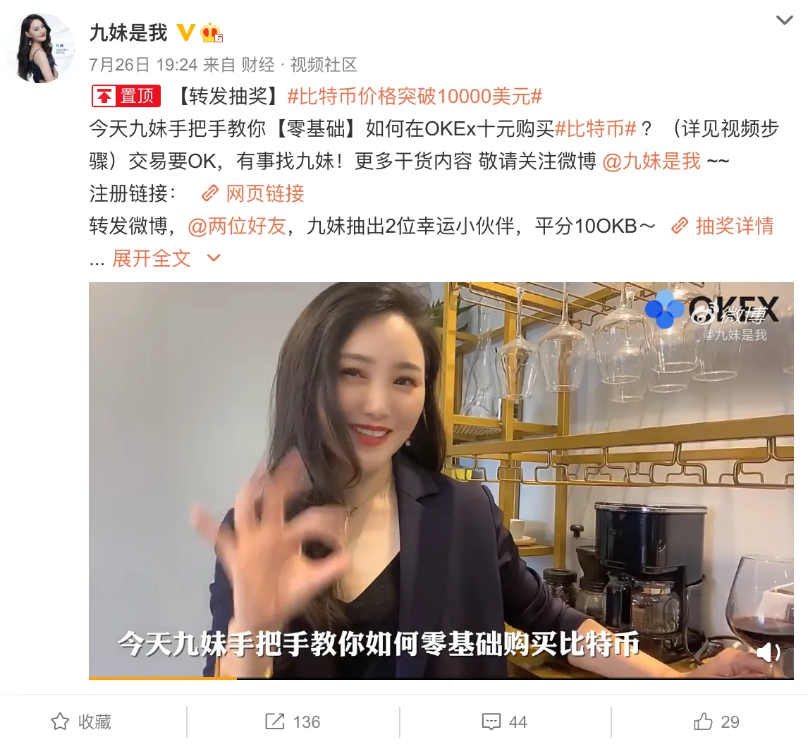 Una influencer de OKEx instruye a los usuarios cómo comprar criptomonedas con 10 RMB (fuente: Weibo)