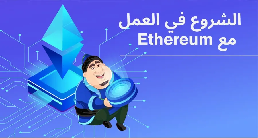 البدء مع الإيثيريوم