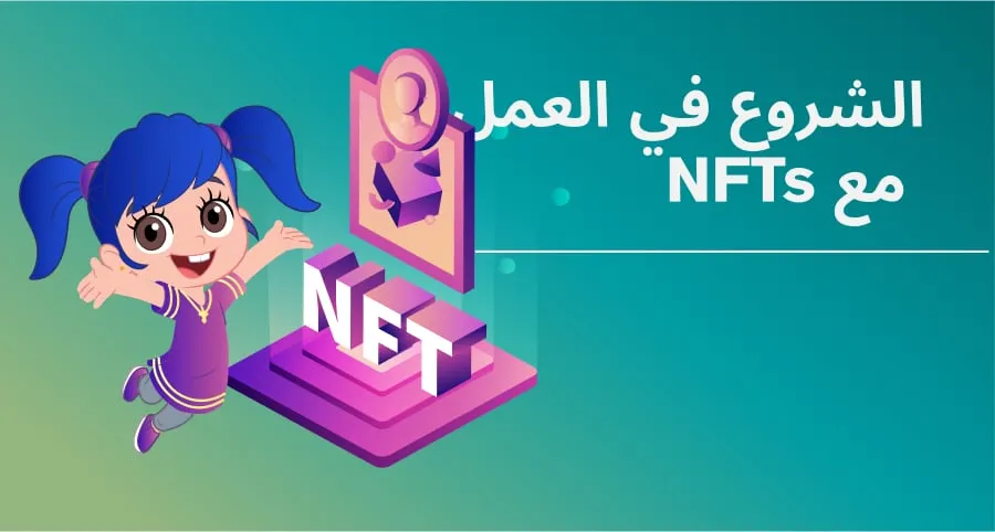 البدء مع NFTs