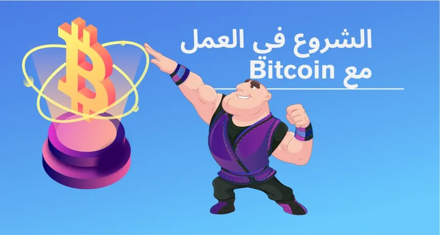 البدء مع بيتكوين